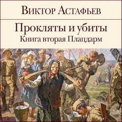 Виктор Астафьев - Плацдарм