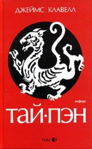 Тай-Пэн