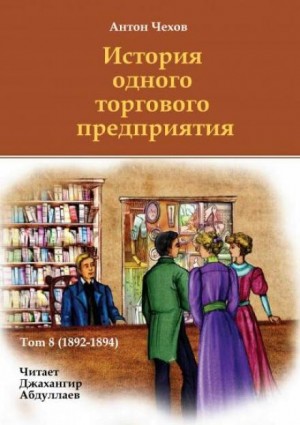 Антон Павлович Чехов - История одного торгового предприятия