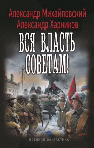 Александр Михайловский, Александр Харников - Вся власть советам!