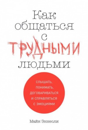 Майк Эннесли - Как общаться с трудными людьми