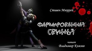 Стивен Мюррей - Фаршированная свинья