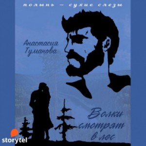 Анастасия Дробина (Анастасия Туманова) - Волки смотрят в лес (Прощаю – отпускаю)