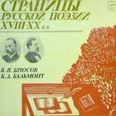 Валерий Брюсов, Константин Дмитриевич Бальмонт - Страницы русской поэзии XVIII-XX вв. Константин Бальмонт, Валерий Брюсов