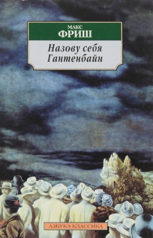 Макс Фриш - Назову себя Гантенбайн