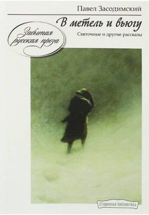 Павел Засодимский - В метель и вьюгу