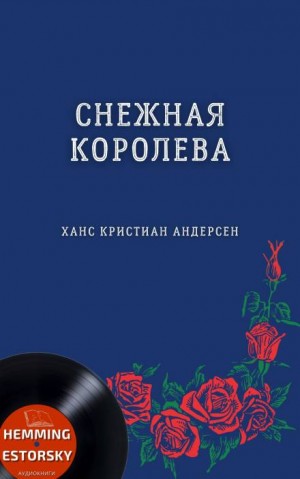 Ханс Кристиан Андерсен - Снежная королева