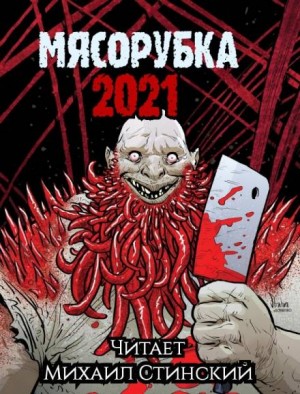 Джей Арс, Иван Миронов, Роман Незнаю, Андрей Миллер, Грициан Андреев, Маркус Даркевиц, Анна Елькова - Сборник «Мясорубка»