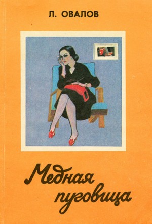 Лев Овалов - Медная пуговица