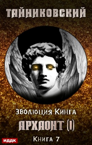 Тайниковский - Эволюция Кинга: 7. Архаонт (I)