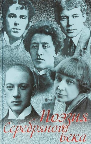 Александр Александрович Блок, Борис Леонидович Пастернак, Марина Ивановна Цветаева, Анна Андреевна Ахматова, Иннокентий Анненский, Владислав Ходасевич, Осип Эмильевич Мандельштам - Поэзия Серебряного века
