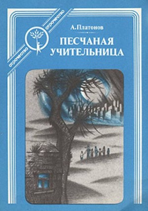 Андрей Платонов - Песчаная учительница