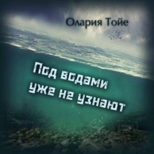 Олария Тойе - Под водами уже не узнают