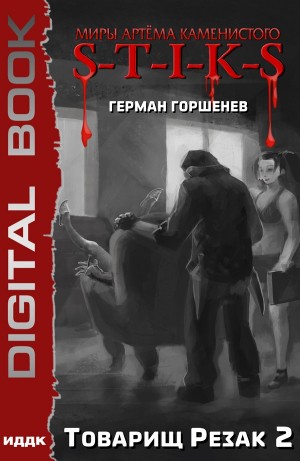 Герман Горшенев - Товарищ Резак 2