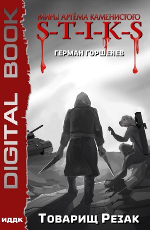 Герман Горшенев - Товарищ Резак