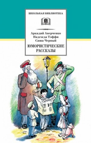 Саша Черный - Кому за махоркой идти