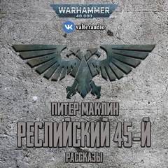 Питер Маклин - Сборник «Реслийский 45-й»: цикл «Warhammer Horror 40,000»:6.08;6.14; цикл «Рассказы о капрале Кулли»:1-3