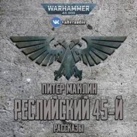 Сборник «Реслийский 45-й»: цикл «Warhammer Horror 40,000»:6.08;6.14; цикл «Рассказы о капрале Кулли»:1-3