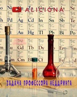 Айзек Азимов - Задача профессора Неддринга