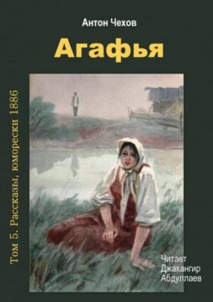 Антон Павлович Чехов - Агафья