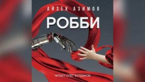 Айзек Азимов - Рассказы о роботах: 1.2. Робби