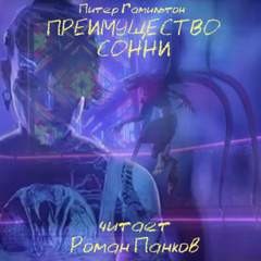 Питер Гамильтон - Преимущество Сонни