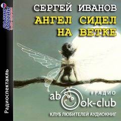 Сергей Эктор - Ангел сидел на ветке