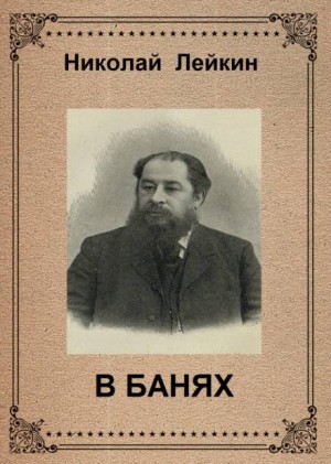 Николай Лейкин - В банях