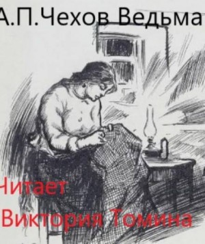 Антон Павлович Чехов - Ведьма