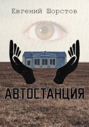 Евгений Шорстов - Автостанция