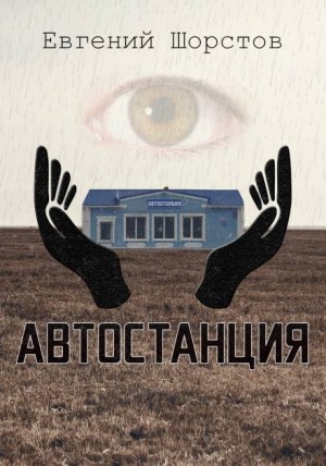 Евгений Шорстов - Автостанция