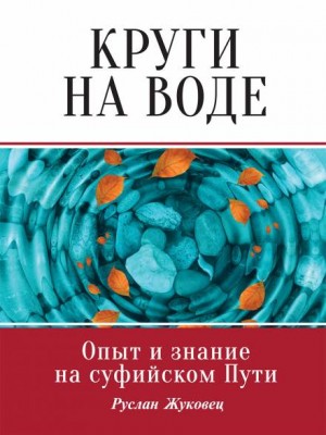 Руслан Жуковец - Круги на воде. Опыт и знание на суфийском Пути