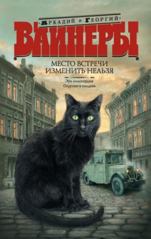 Аркадий Вайнер, Георгий Вайнер - Место встречи изменить нельзя