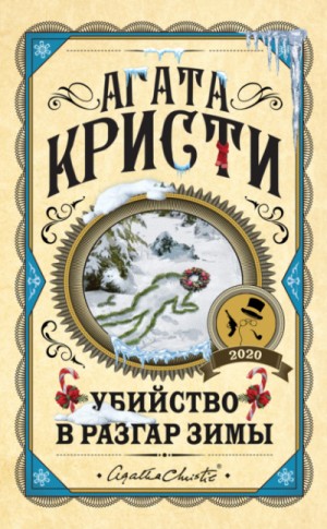 Агата Кристи - Сборник «Убийство в разгар зимы»: цикл «Мисс Марпл»-2.11;13 ; цикл «Эркюль Пуаро»-4.4;12;27;47.9;47.10 ; цикл «Паркер Пайн»-2 ; цикл «Мистер Кин и Саттерсвейт»-1.1;1.11 ; цикл «Томми и Таппенс»-2.12.1; 2.12.2