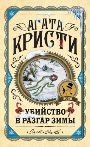 Агата Кристи - Сборник «Убийство в разгар зимы»