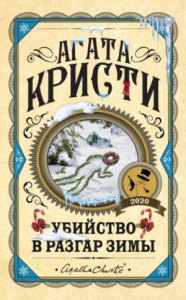 Сборник «Убийство в разгар зимы»
