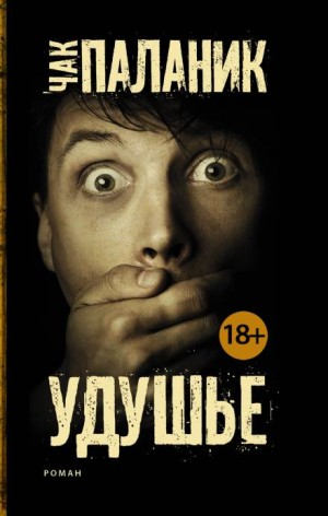 Чак Паланик - Удушье