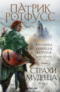 Хроника Убийцы Короля-2.1. Страхи мудреца. Том 1