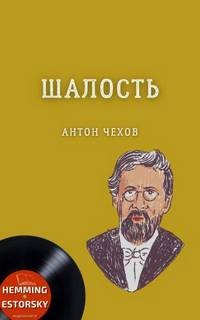 Антон Павлович Чехов - Сборник: Шалость