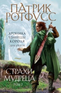 Хроника Убийцы Короля-2.2. Страхи мудреца. Том 2