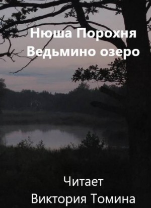 Анна Лерн / Нюша Порохня - Ведьмино озеро