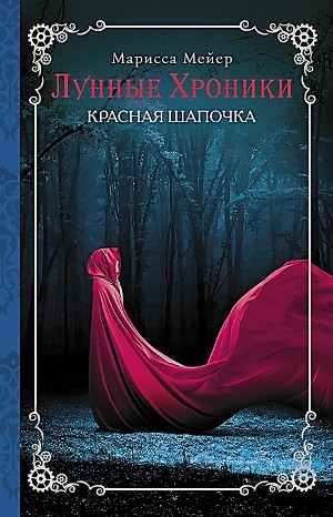Марисса Мейер - Лунные хроники-2. Красная Шапочка