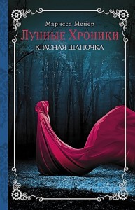 Лунные хроники-2. Красная Шапочка