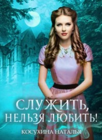 Служить, нельзя любить! Стажировка в министерстве магии