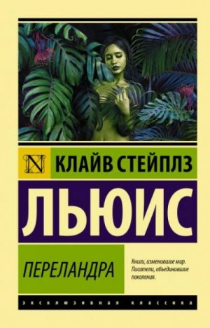 Клайв Стейплз Льюис - Переландра