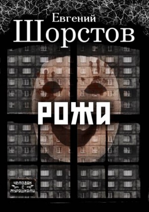 Евгений Шорстов - Рожа