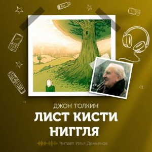 Джон Толкин - Лист кисти Ниггля