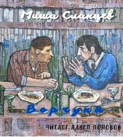 Миша Сланцев - Ворчуны