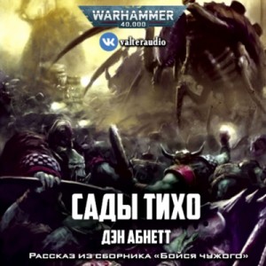 Дэн Абнетт - Инквизитор: 2.4.01. Сады Тихо