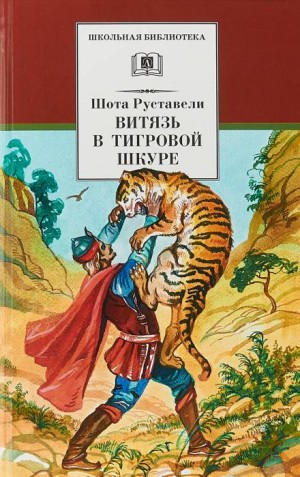 Шота Руставели - Витязь в тигровой шкуре